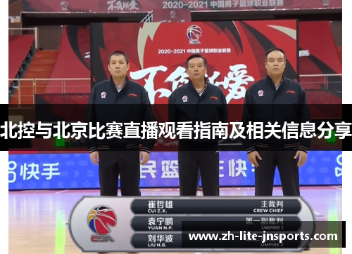 北控与北京比赛直播观看指南及相关信息分享