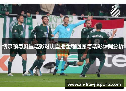 博尔顿与贝里精彩对决直播全程回顾与精彩瞬间分析