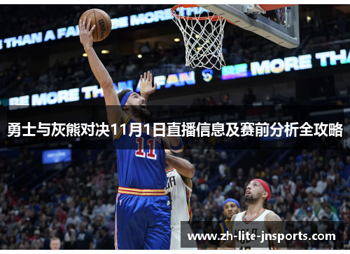 勇士与灰熊对决11月1日直播信息及赛前分析全攻略