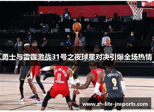 勇士与雷霆激战31号之夜球星对决引爆全场热情