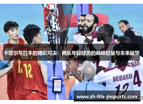 卡塔尔与日本的精彩对决：两队年轻球员的巅峰较量与未来展望
