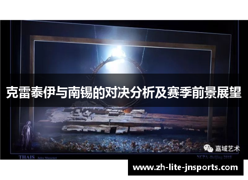 克雷泰伊与南锡的对决分析及赛季前景展望