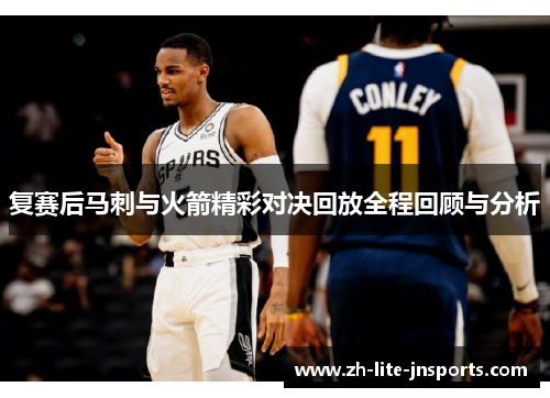 复赛后马刺与火箭精彩对决回放全程回顾与分析