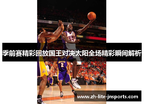 季前赛精彩回放国王对决太阳全场精彩瞬间解析