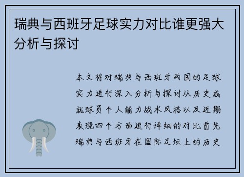 瑞典与西班牙足球实力对比谁更强大分析与探讨