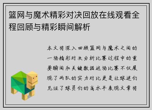 篮网与魔术精彩对决回放在线观看全程回顾与精彩瞬间解析