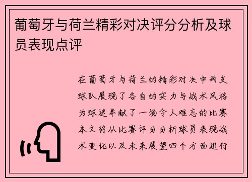 葡萄牙与荷兰精彩对决评分分析及球员表现点评