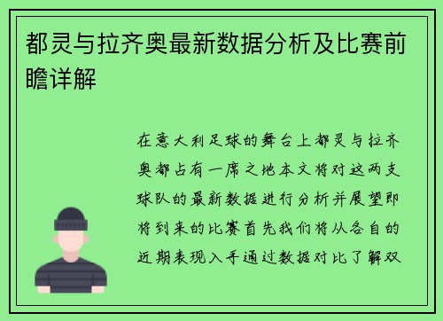 都灵与拉齐奥最新数据分析及比赛前瞻详解